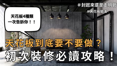 只做天花板|天花板到底要不要做？初次裝修必讀攻略！4種類一次。